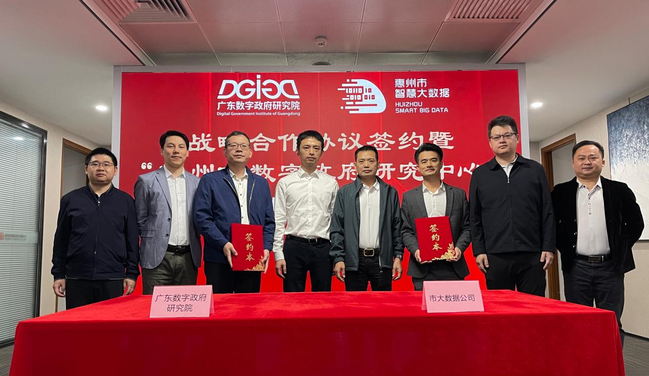 “惠州市数字政府研究中心”正式创建！(图1)