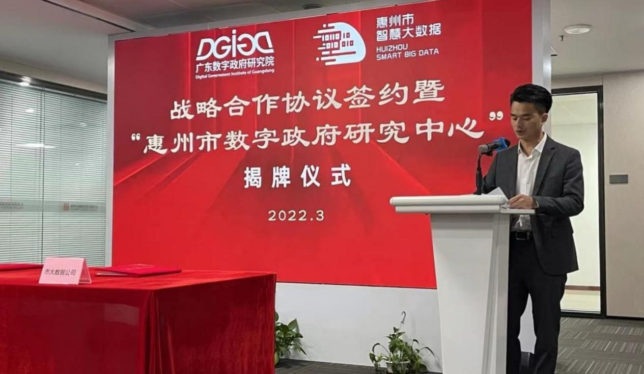“惠州市数字政府研究中心”正式创建！(图2)