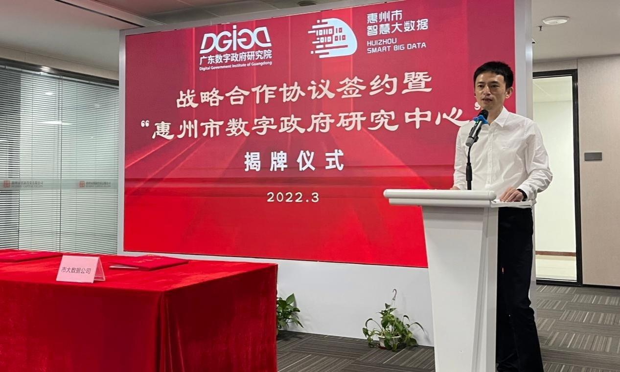 “惠州市数字政府研究中心”正式创建！(图3)