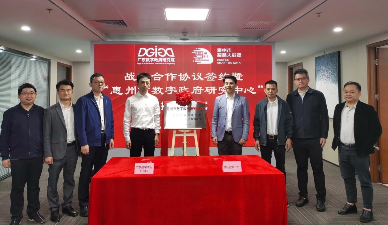 “惠州市数字政府研究中心”正式创建！(图5)