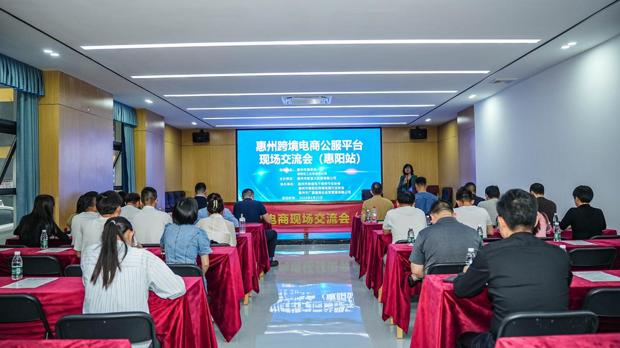 惠州市跨境电商现场研讨会（惠阳站）成功举办(图1)