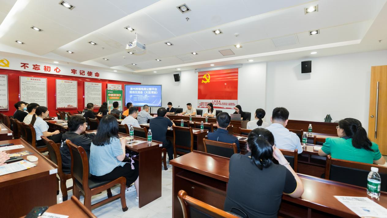 惠州市跨境电商现场研讨会（大亚湾站）成功举办(图2)