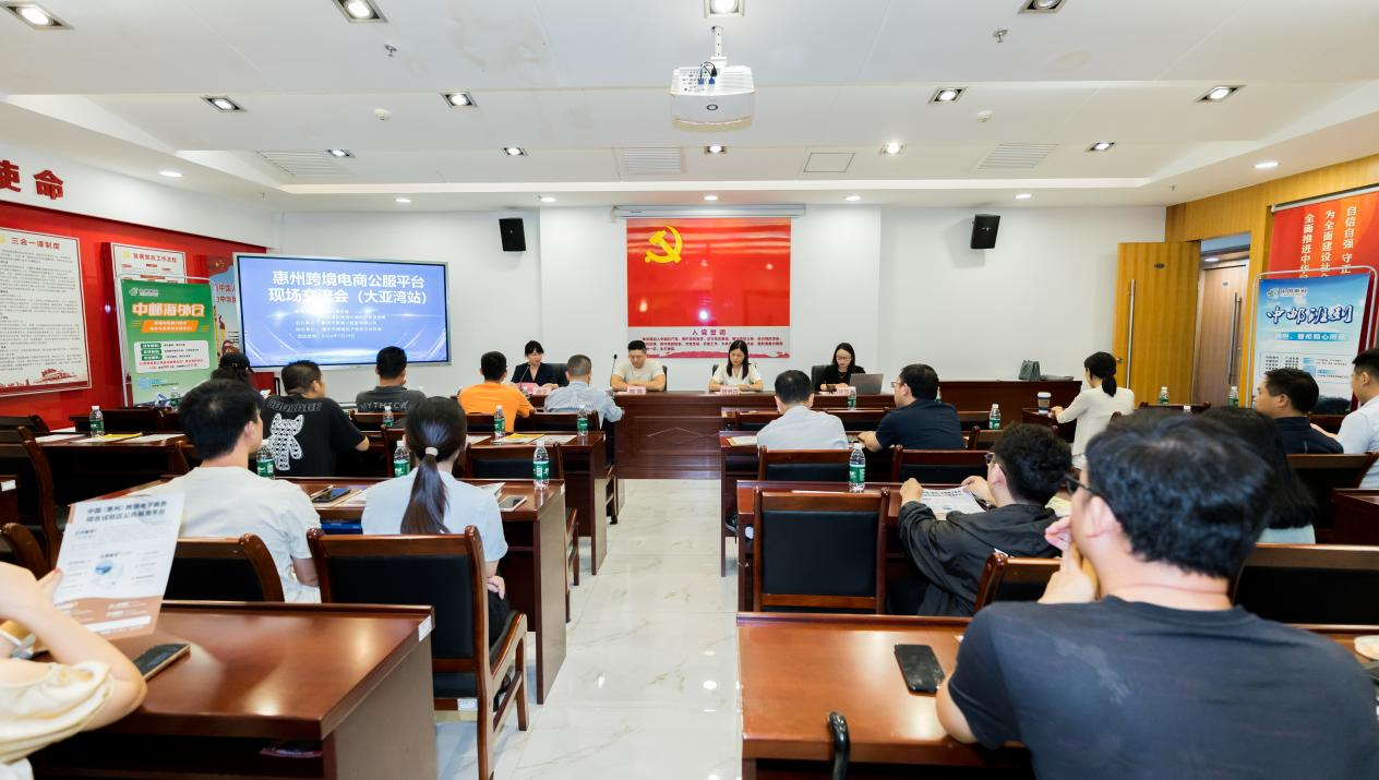 惠州市跨境电商现场研讨会（大亚湾站）成功举办(图1)