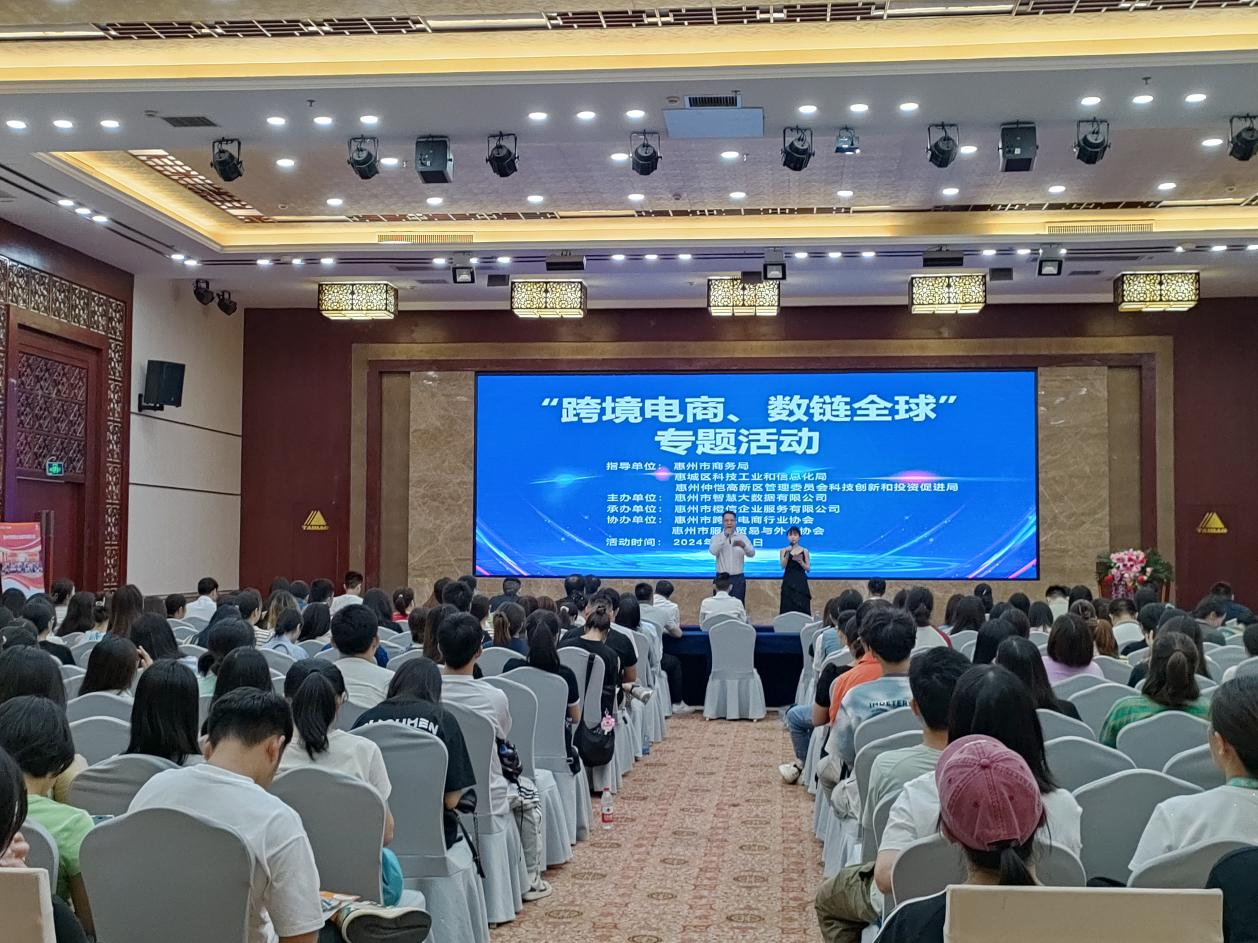 惠州市《跨境电商、数链全球》专题活动成功举办(图1)