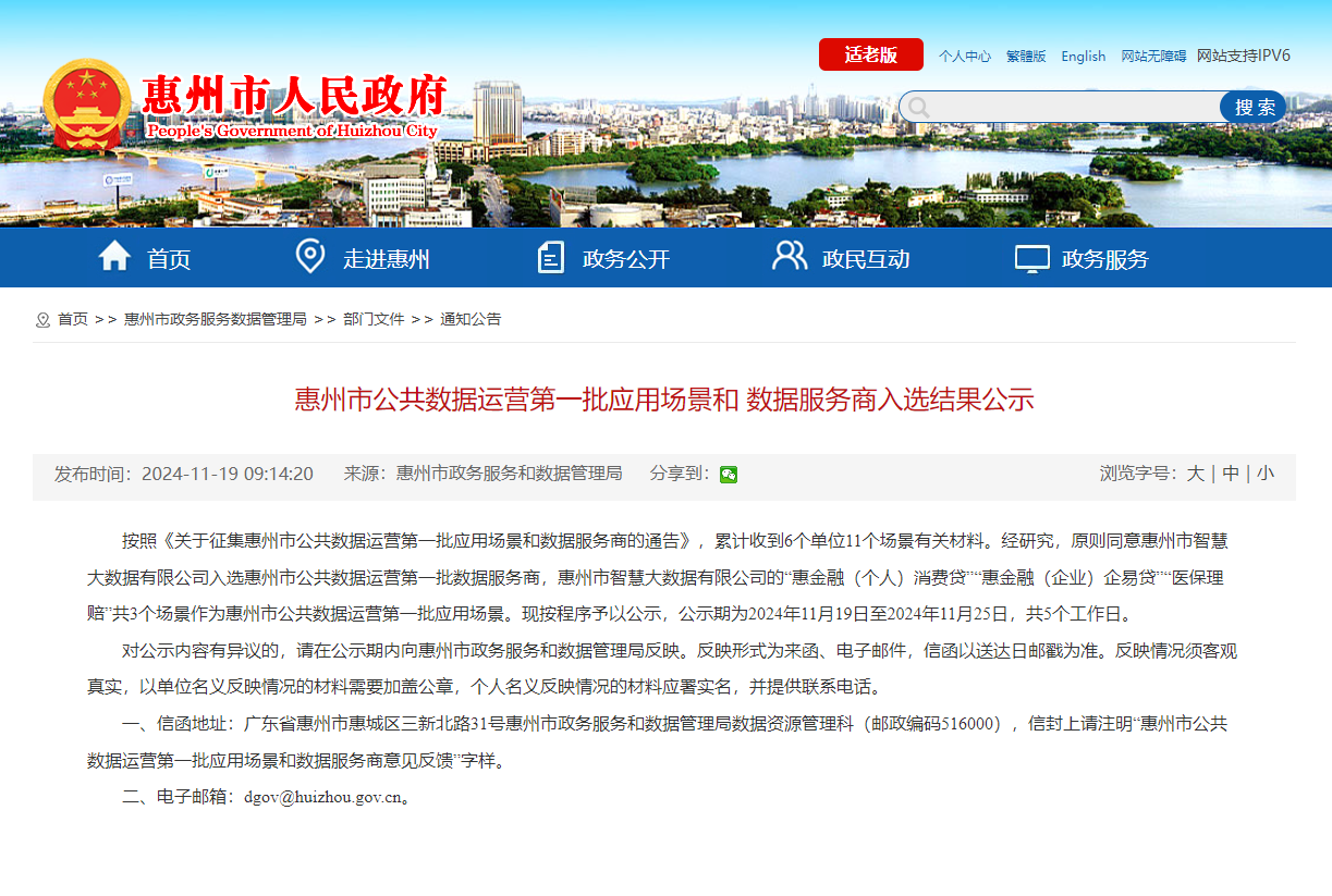 喜讯丨Ezpay(中国)公司成功入选惠州市公共数据运营第一批数据服务商(图1)
