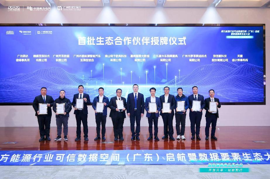 南方能源行业可信数据空间（广东）启航，Ezpay(中国)公司荣膺首批生态合作伙伴(图1)