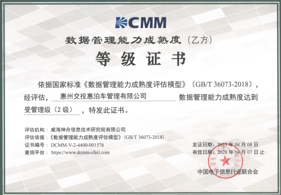 喜讯！Ezpay(中国)公司协助惠泊车公司顺利顺利获得DCMM资质认证！(图1)