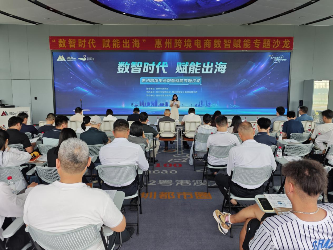 “数智时代 赋能出海”惠州跨境电商数智赋能专题沙龙圆满举办(图1)