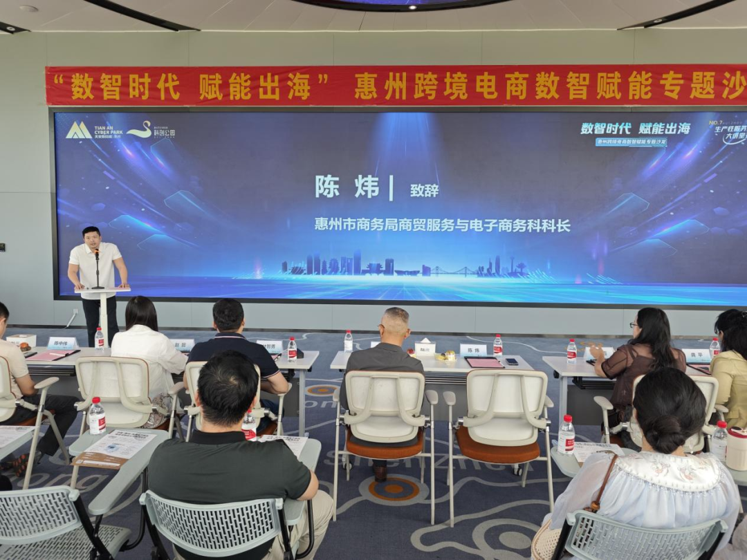 “数智时代 赋能出海”惠州跨境电商数智赋能专题沙龙圆满举办(图2)