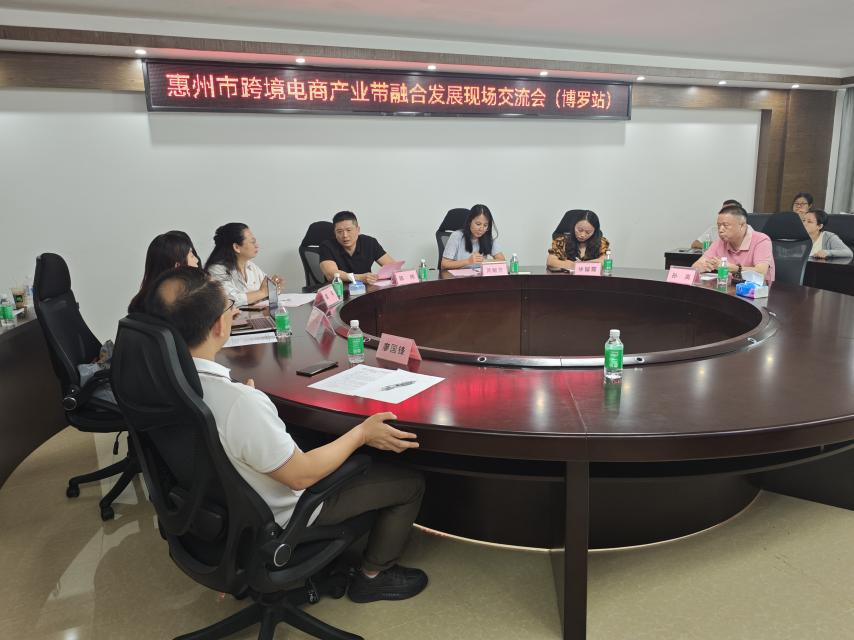 “惠聚产业 跨贸全球”惠州市跨境电商产业带融合开展研讨会（博罗站）圆满举行(图1)