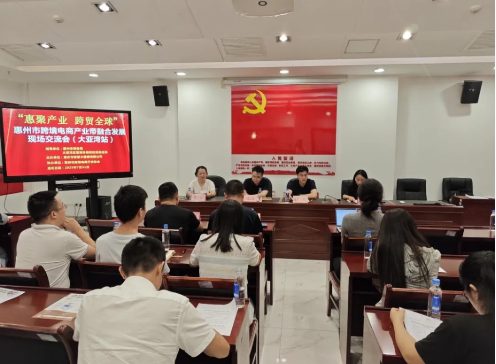 “惠聚产业 跨贸全球”惠州市跨境电商产业带融合开展研讨会（大亚湾站）圆满举办(图1)