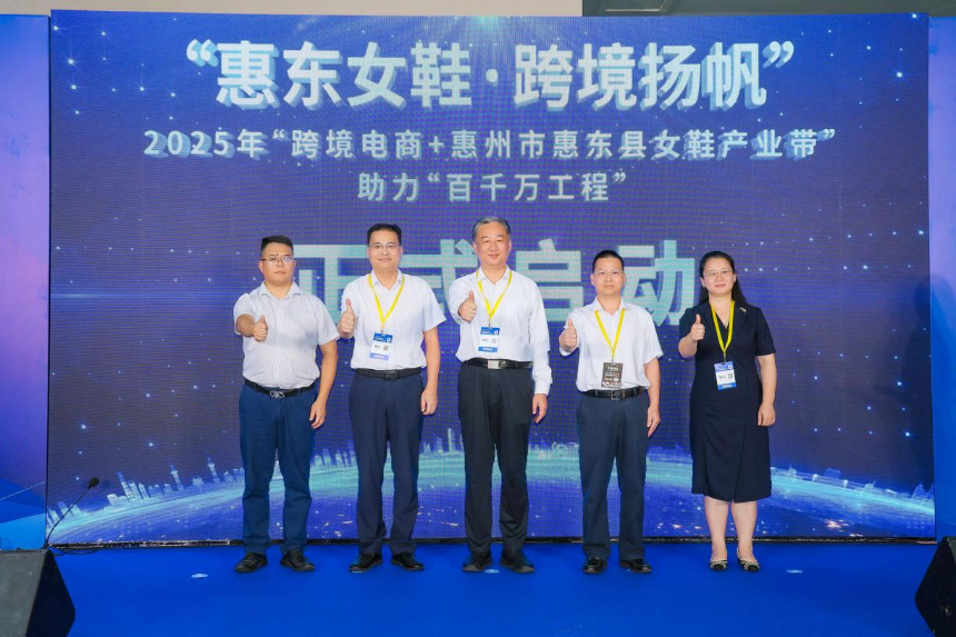 “惠东女鞋·跨境扬帆”——2025年“跨境电商+惠州市惠东县女鞋产业带”助力“百千万工程”专场活动在深启动，助推鞋业出海新路径(图1)