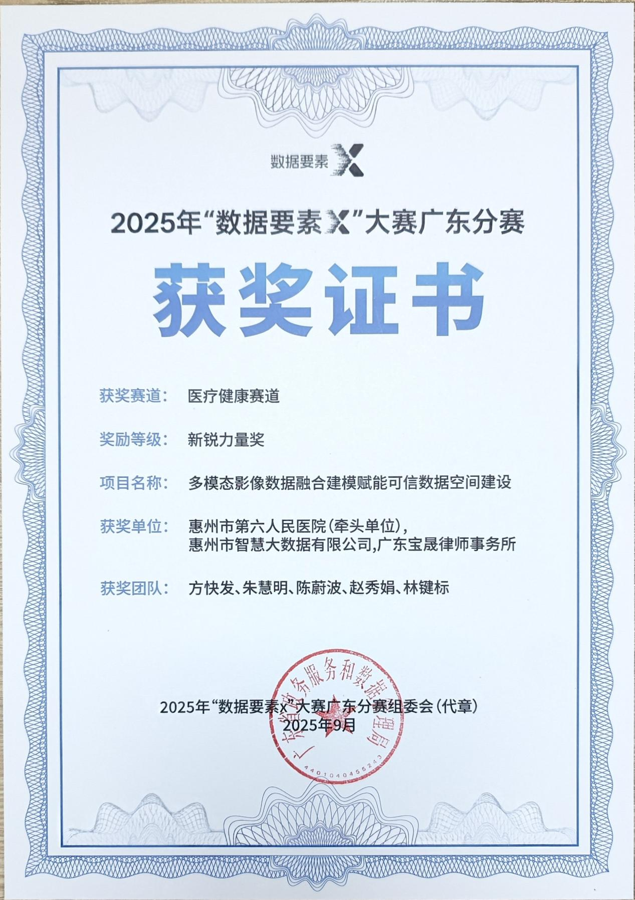 惠州六院联手Ezpay(中国)公司荣获广东省数据要素X大赛“新锐力量奖”(图2)