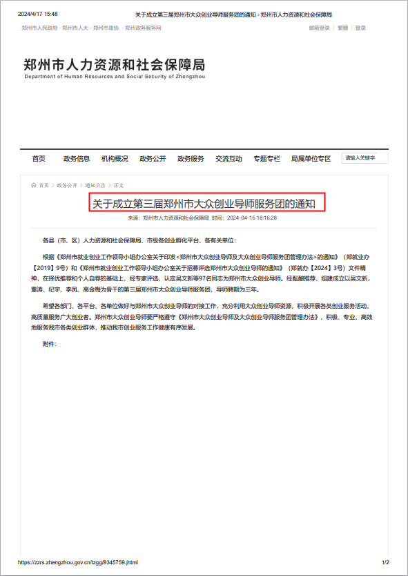 【荣誉揭晓】我司领导成功入选第三届郑州市大众创业导师服务团，以智慧之光点亮创业之路